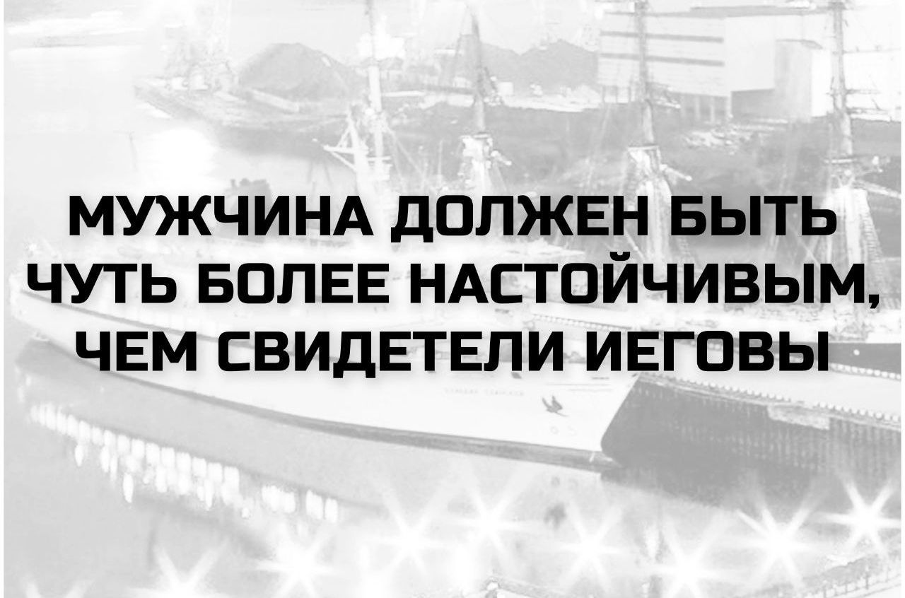 МУЖЧИНА ДОЛЖЕН БЫТЬ ЧУТЬ БОЛЕЕ НАСТОЙЧИВЫМ, ЧЕМ СВИДЕТЕЛИ ЕГО