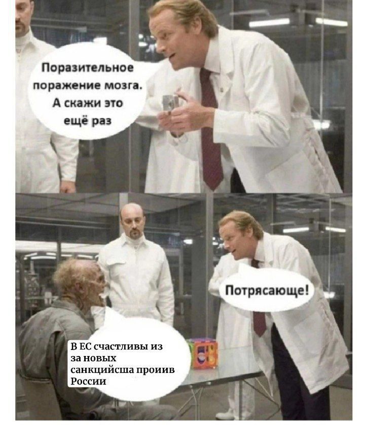Поразительное поражение мозга. А скажи это ещё раз
Потрясающее!
В ЕС счастливы из-за новых санкций против России