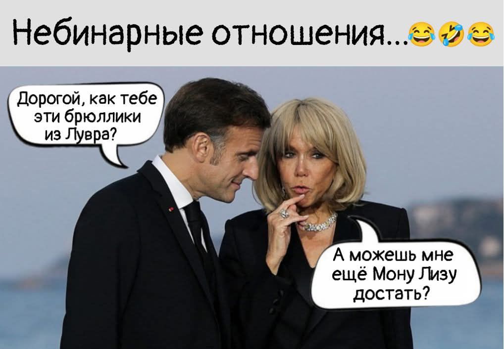 Небинарные отношения...😂🤣😂
Дорогой, как тебе эти брюлики из Лувра?
А можешь мне ещё Мону Лизу достать?