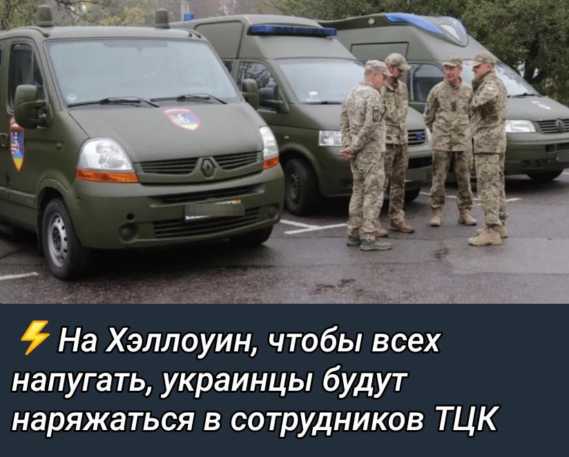 ⚡ На Хэллоуин, чтобы всех напугать, украинцы будут наряжаться в сотрудников ТЦК