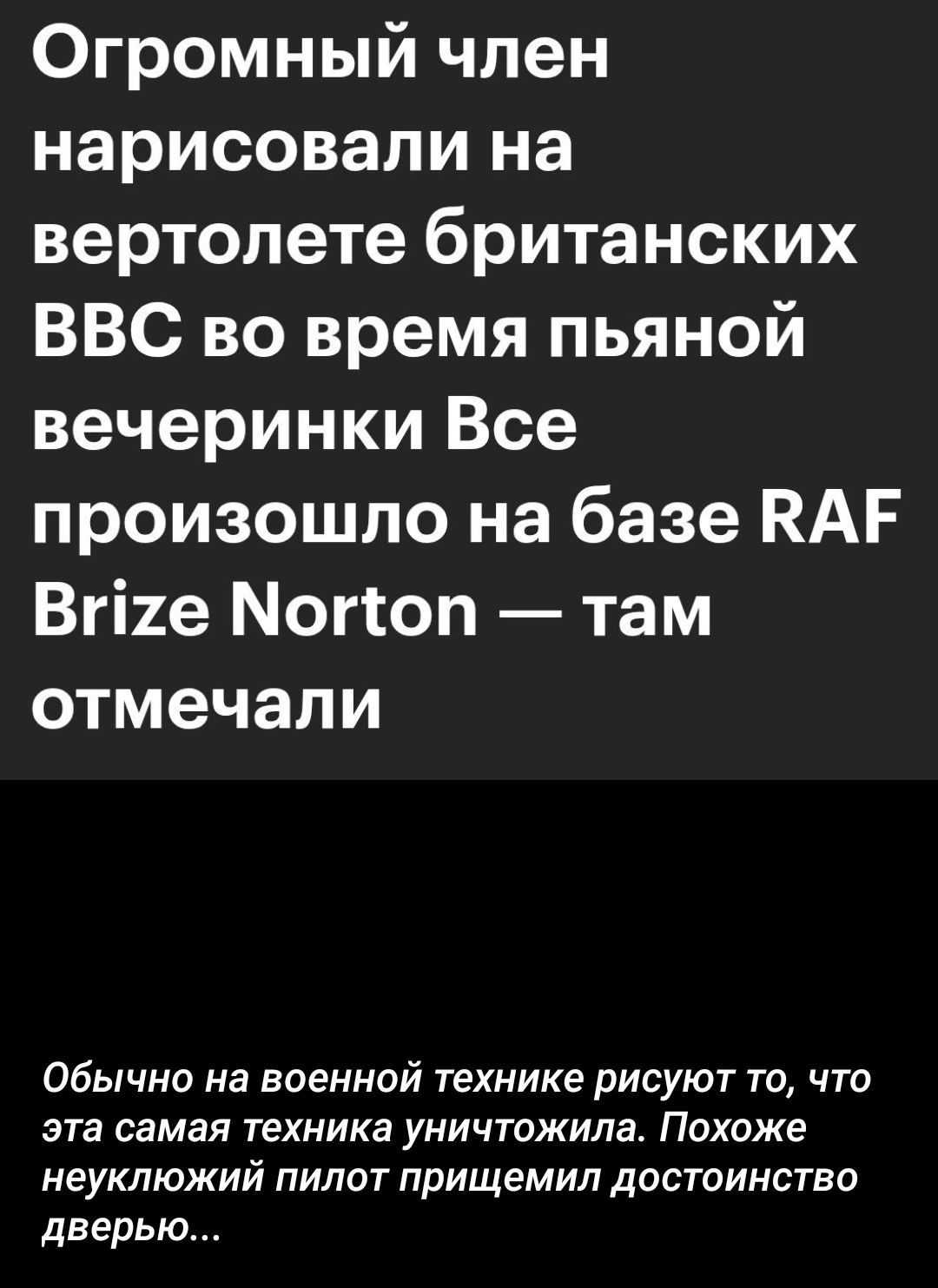 Огромный член нарисовали на вертолете британских BBC во время пьяной вечеринки Все произошло на базе RAF Brize Norton — там отмечали

Обычно на военной технике рисуют то, что эта самая техника уничтожила. Похоже неуклюжий пилот пристегнул достоинство дверью...