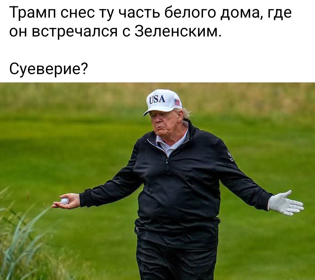 Трамп снес ту часть белого дома, где он встречался с Зеленским.
Суеверие?