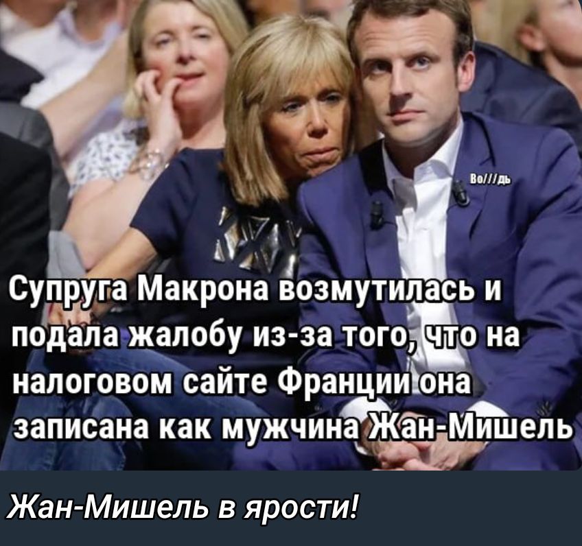 Супруга Макрона возмутилась и подала жалобу из-за того, что на налоговом сайте Франции она записана как мужчина Жан-Мишель\nЖан-Мишель в ярости!