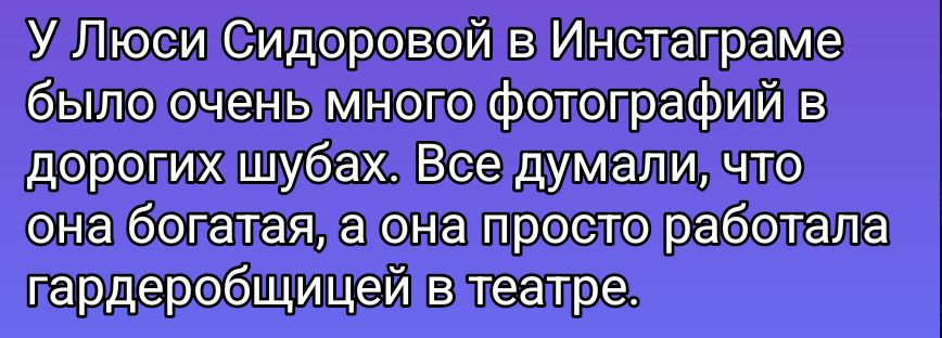 У Люси Сидоровой в Инстаграме было очень много фотографий в дорогих шубах. Все думали, что она богатая, а она просто работала гардеробщицей в театре.