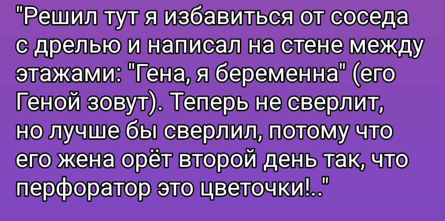 Решил тут я избавиться от соседа с дрелью и написал на стене между этажами: \