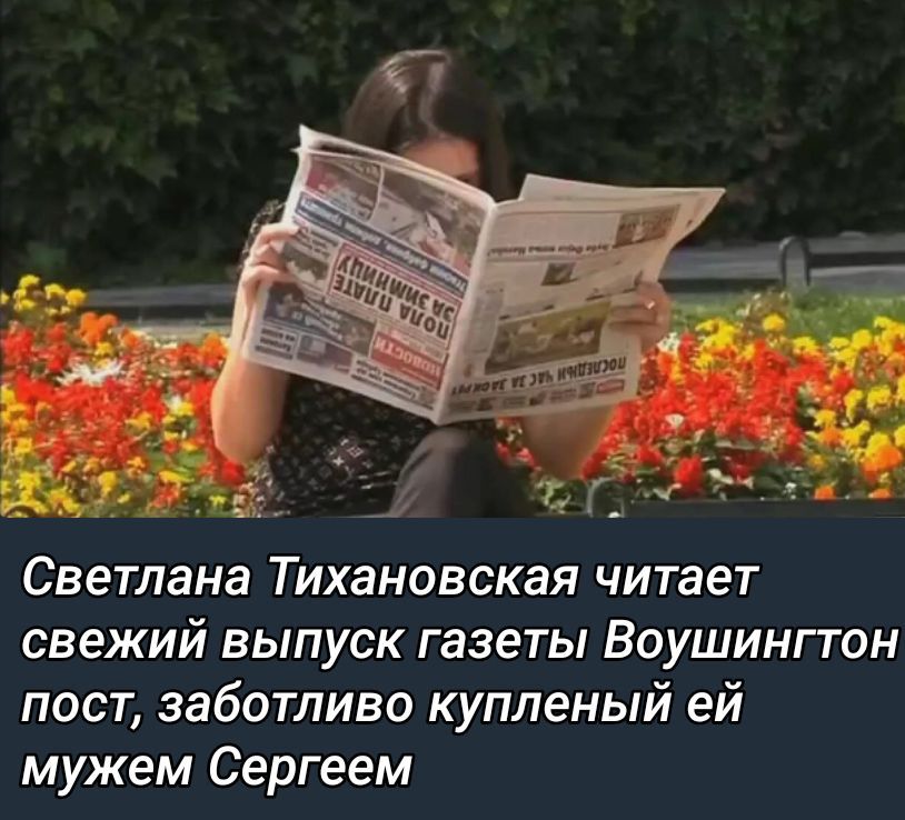 Светлана Тихановская читает свежий выпуск газеты Вашингтон пост, заботливо купленный ей мужем Сергеем