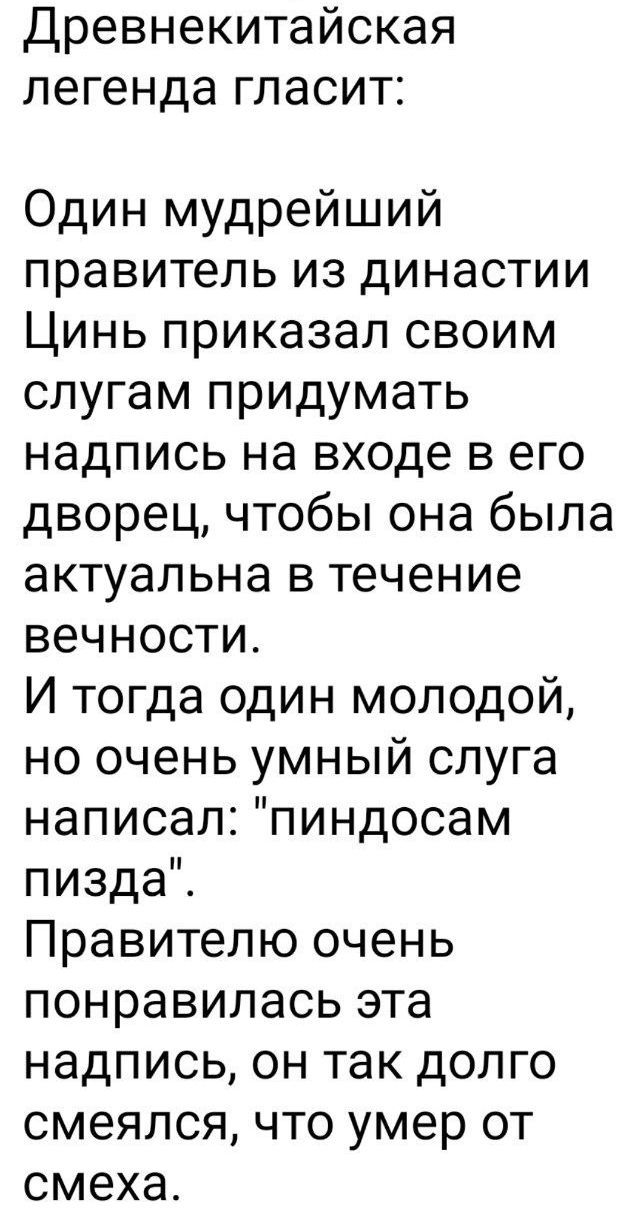 Древнекитайская легенда гласит: Один мудрейший правитель из династии Цинь приказал своим слугам придумать надпись на входе в его дворец, чтобы она была актуальна в течение вечности. И тогда один молодой, но очень умный слуга написал: 