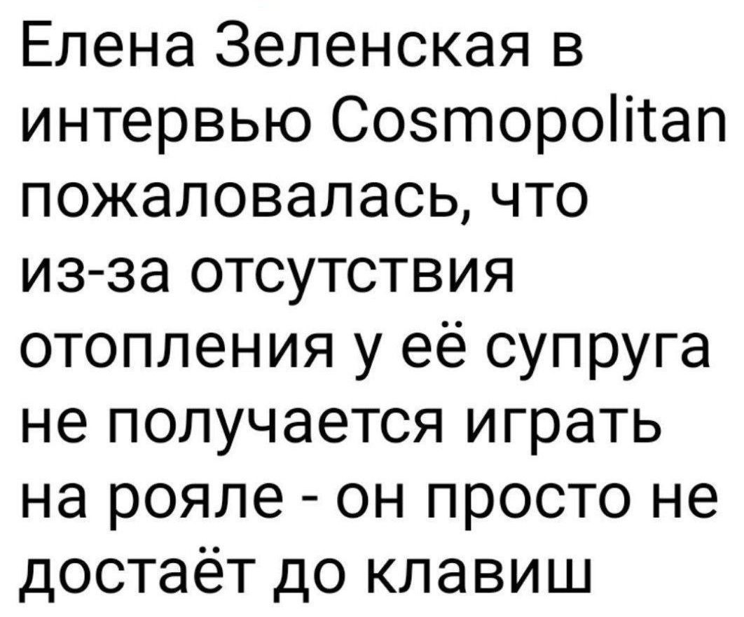 Елена Зеленская в интервью Cosmopolitan пожаловалась, что из-за отсутствия отопления у её супруга не получается играть на рояле - он просто не достаёт до клавиш