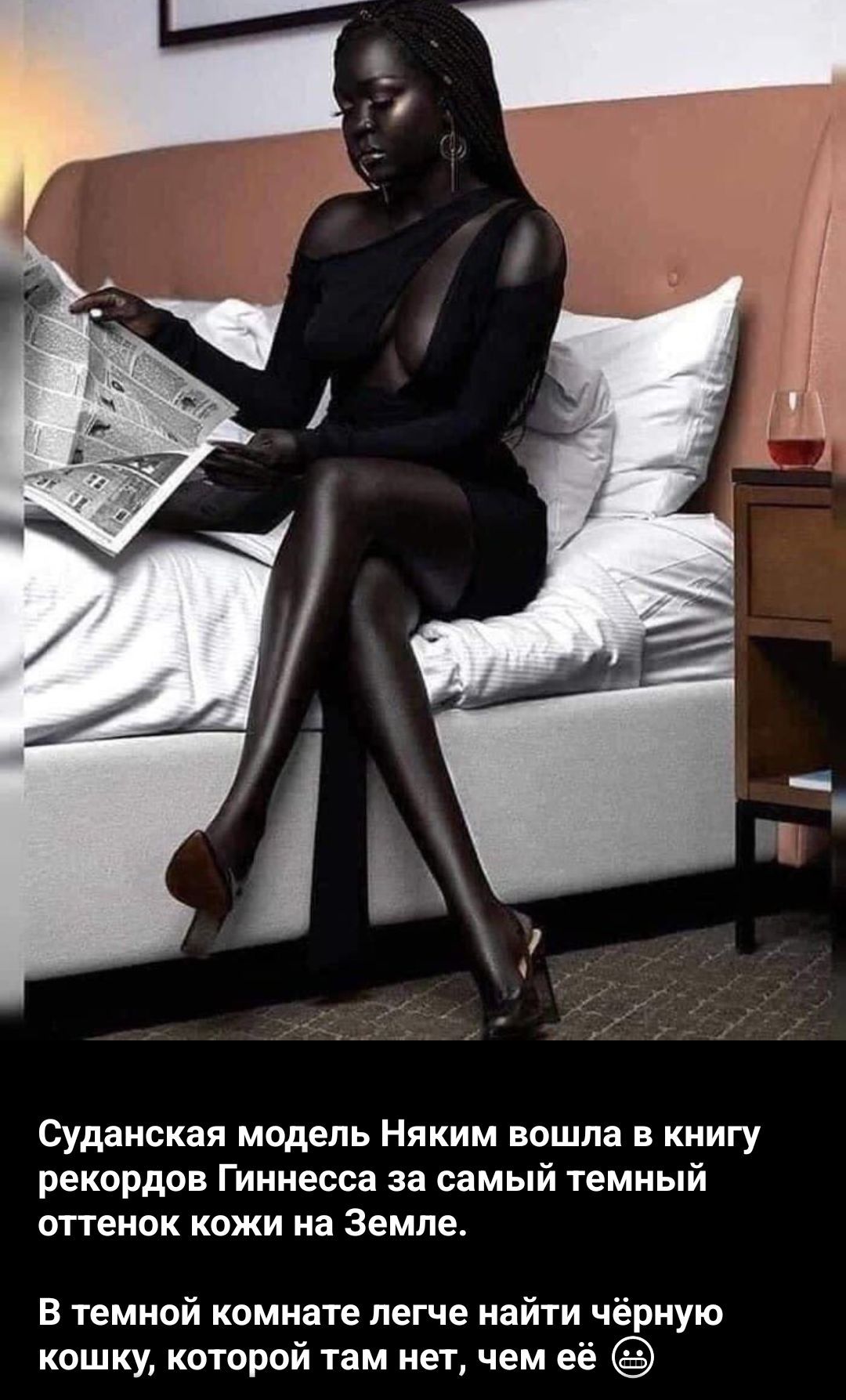 Суданская модель Няким вошла в книгу рекордов Гиннесса за самый темный оттенок кожи на Земле. В темной комнате легче найти чёрную кошку, которой там нет, чем её 😬