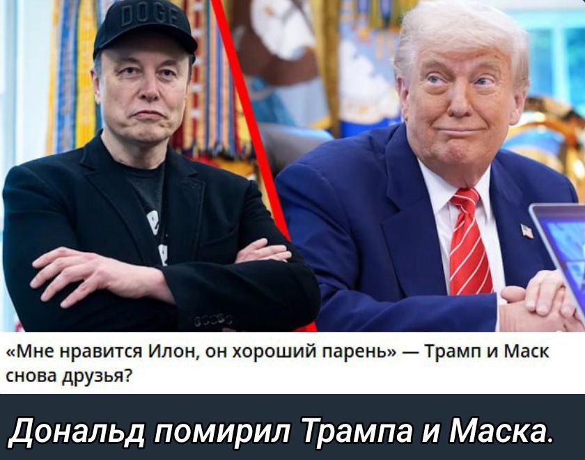 «Мне нравится Илон, он хороший парень» — Трамп и Маск снова друзья? Дональд помирил Трампа и Маска.