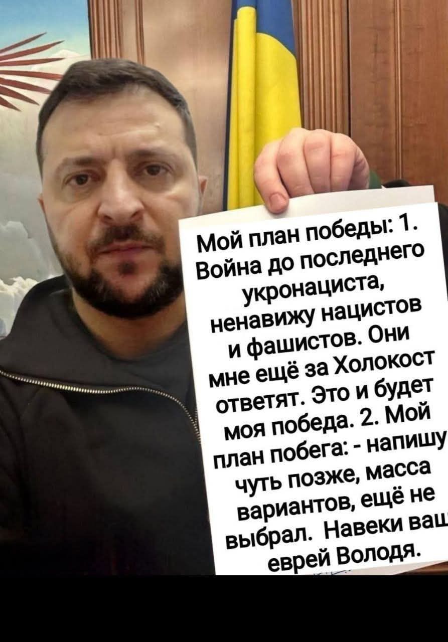 Мой план победы: 1. Война до последнего укронациста, ненавижу нацистов и фашистов. Они мне ещё за Холокост ответят. Это и будет моя победа. 2. Мой план побега: - напишу чуть позже, масса вариантов, ещё не выбрал. Навеки ваш еврей Володя.