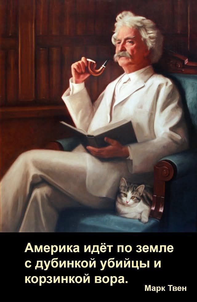 Америка идёт по земле с дубинкой убийцы и корзинкой вора. Марк Твен