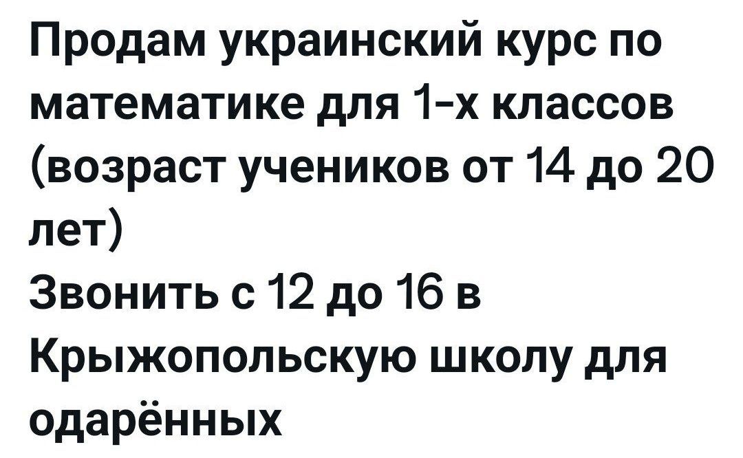 Продам украинский курс по математике для 1-х классов (возраст учеников от 14 до 20 лет) Звонить с 12 до 16 в Крыжопольскую школу для одарённых