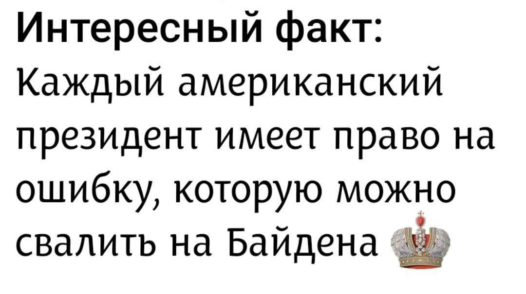 Интересный факт: Каждый американский президент имеет право на ошибку, которую можно свалить на Байдена 👑