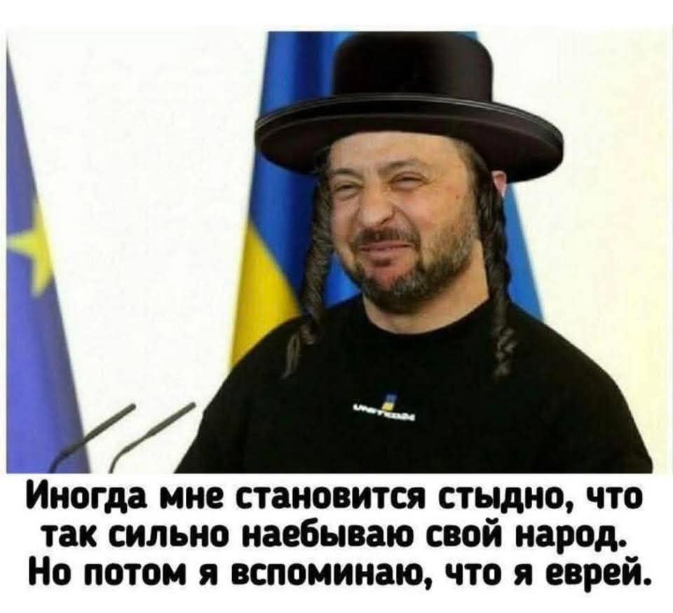 Иногда мне становится стыдно, что так сильно наебываю свой народ. Но потом я вспоминаю, что я еврей.