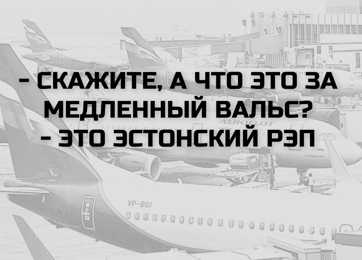 - Скажите, а что это за медленный вальс?
- Это эстонский рэп