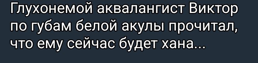 Глухонемой аквалангист Виктор по губам белой акулы прочитал, что ему сейчас будет хана...