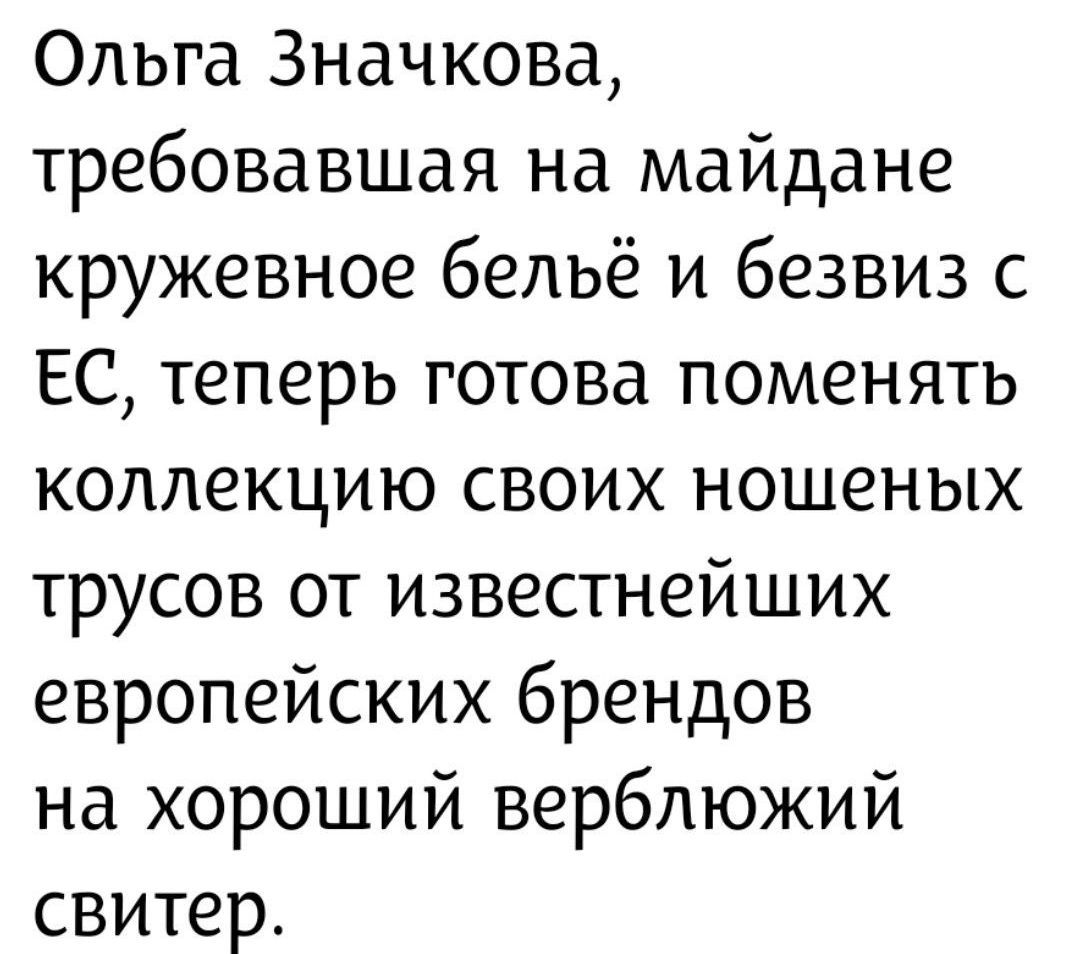 Ольга Значкова, требовавшая на майдане кружевное бельё и безвиз с ЕС, теперь готова поменять коллекцию своих ношеных трусов от известных европейских брендов на хороший верблюжий свитер.