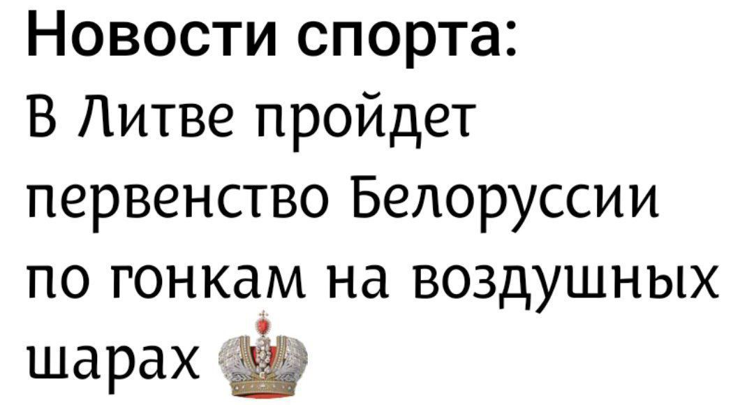 Новости спорта:\nВ Литве пройдёт первенство Белоруссии по гонкам на воздушных шарах