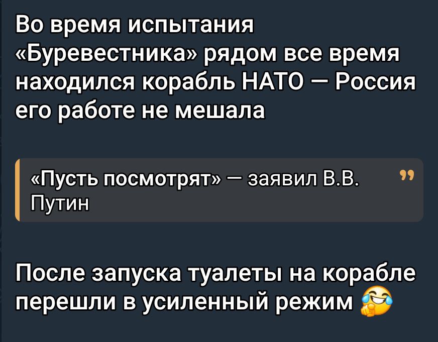 Во время испытания «Буревестника» рядом все время находился корабль НАТО — Россия его работе не мешала. «Пусть посмотрят» — заявил В.В. Путин. После запуска туалеты на корабле перешли в усиленный режим