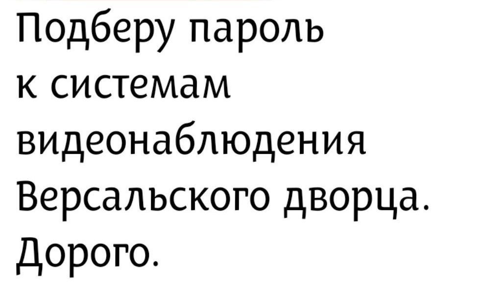Подберу пароль к системам видеонаблюдения Версальского дворца. Дорого.