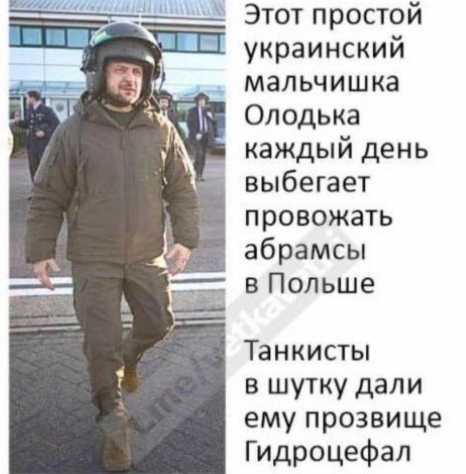 Этот простой украинский мальчишка Олодька каждый день выебает провожать абрамсы в Польшу. Танкисты в шутку дали ему прозвище Гидроцефал