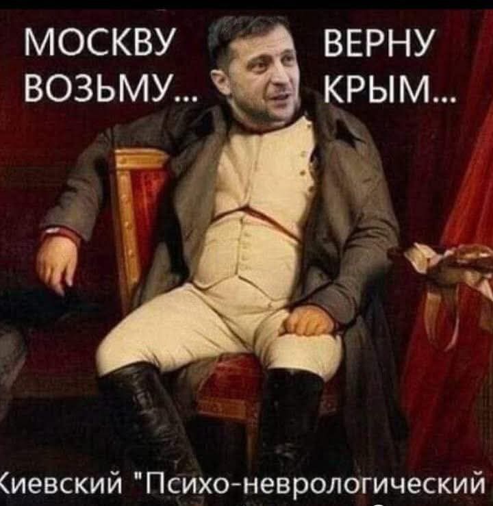 МОСКВУ ВОЗЬМУ... ВЕРНУ КРЫМ... Киeвский 