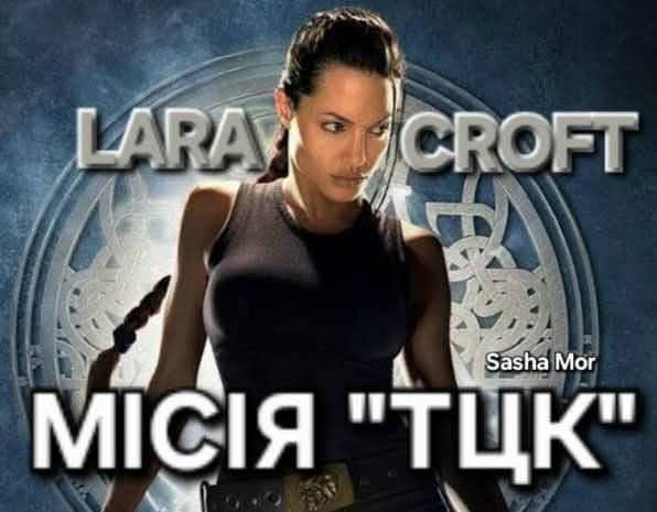LARA CROFT МІСІЯ “ТЦК”