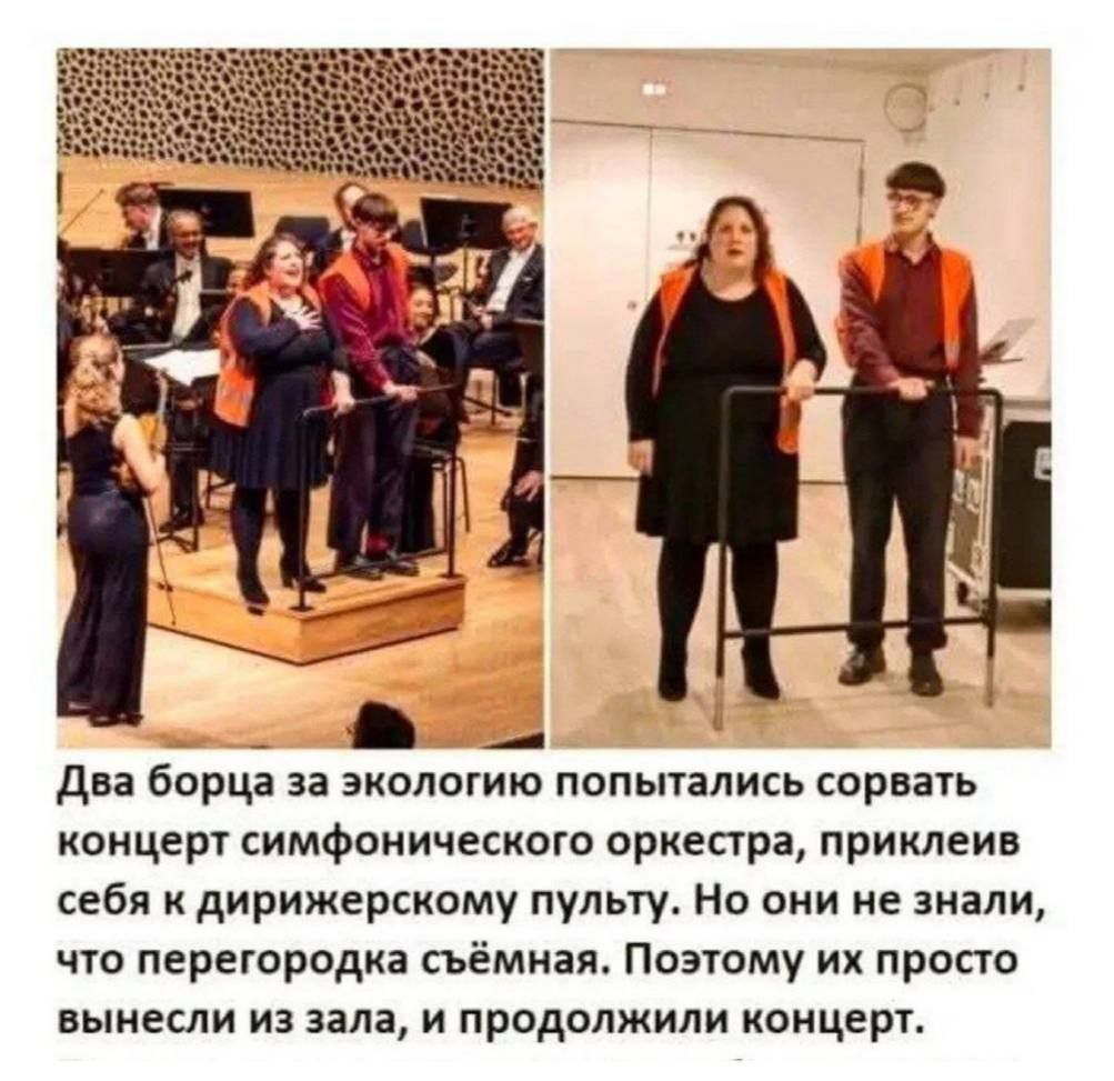 Два борца за экологию попытались сорвать концерт симфонического оркестра, прикинув себя к дирижерскому пульту. Но они не знали, что перегородка съёмная. Поэтому их просто вывели из зала, и продолжили концерт.