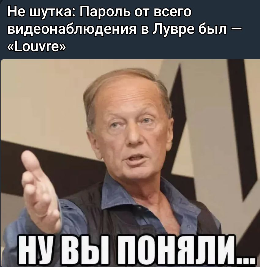 Не шутка: Пароль от всего видеонаблюдения в Лувре был — «Louvre»
ну вы поняли...