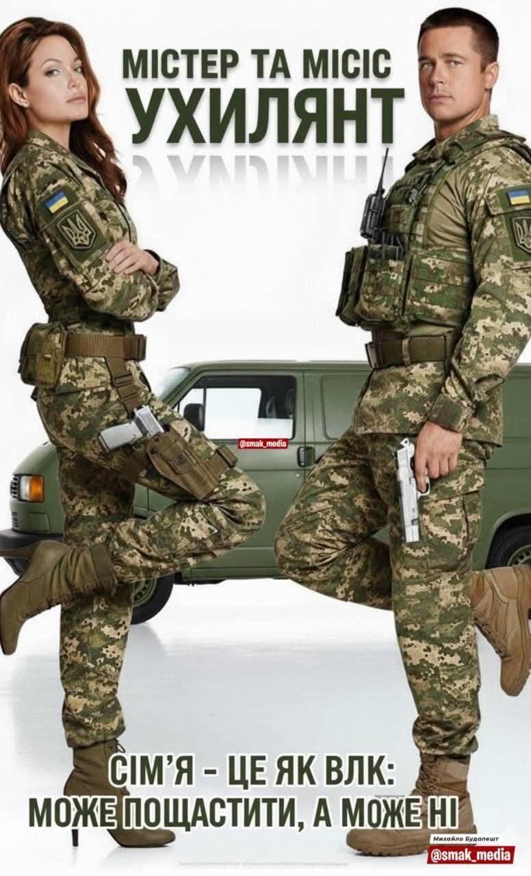 МИСТЕР ТА МІСІС УХИЛЯНТ
СІМ’Я - ЦЕ ЯК ВЛК: МОЖЕ ПОЩАСТИТИ, А МОЖЕ НІ