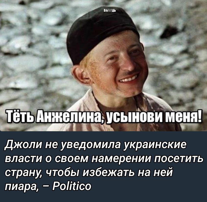Тёть Анжелина, усынови меня! Джоли не уведомила украинские власти о своем намерении посетить страну, чтобы избежать на ней пиара, – Politico