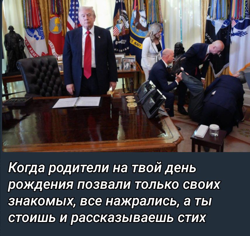 Когда родители на твой день рождения позвали только своих знакомых, все нажрались, а ты стоишь и рассказываешь стих