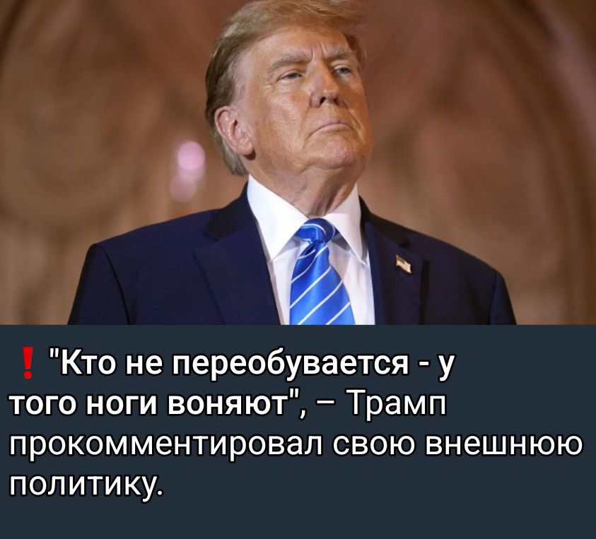 «Кто не переобувается - у того ноги воняют», – Трамп прокомментировал свою внешнюю политику.