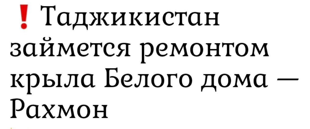 Таджикистан займется ремонтом крыла Белого дома — Рахмон