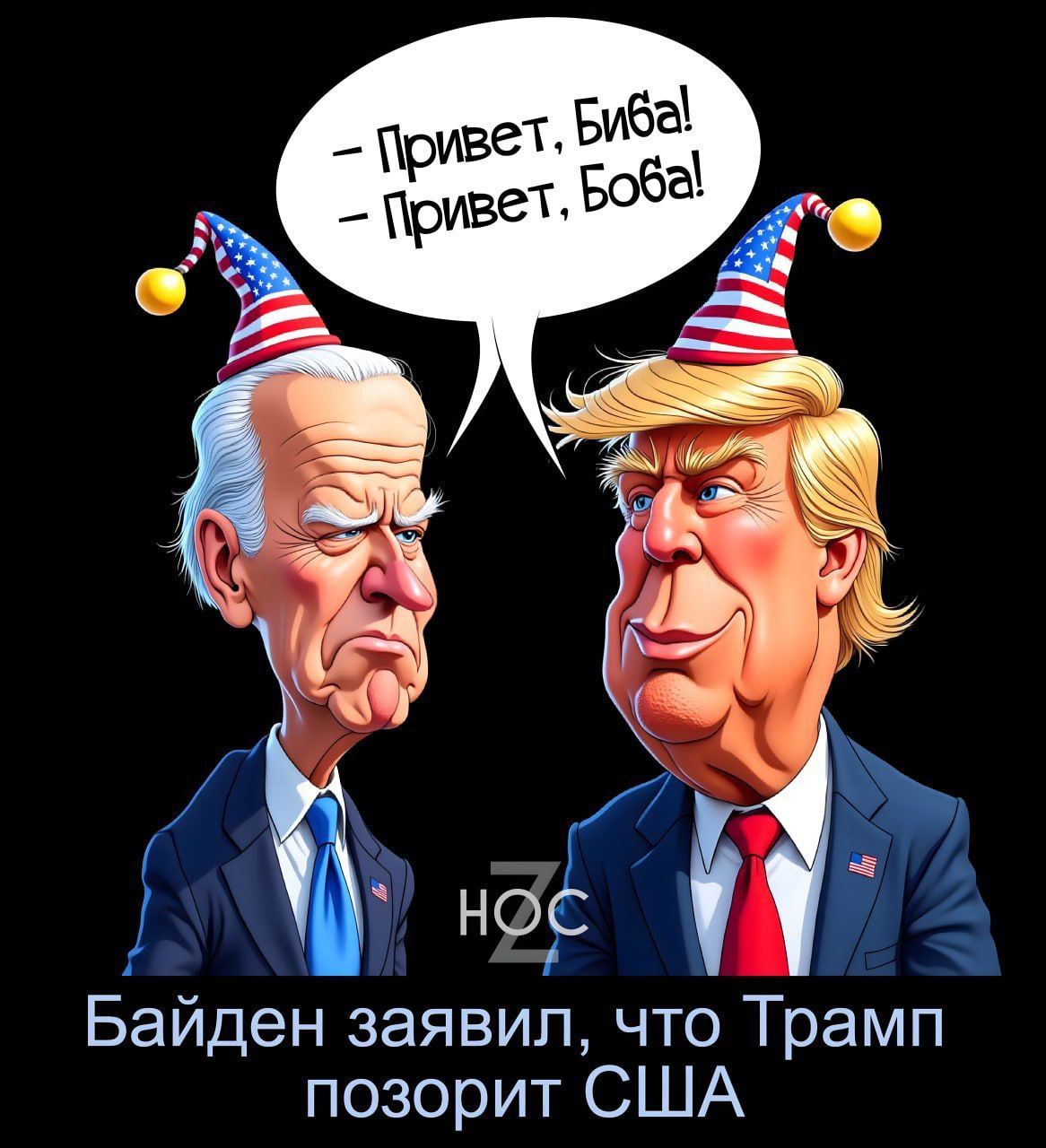 Привет, Биба! 
- Привет, Боба!\nБайден заявил, что Трамп позорит США