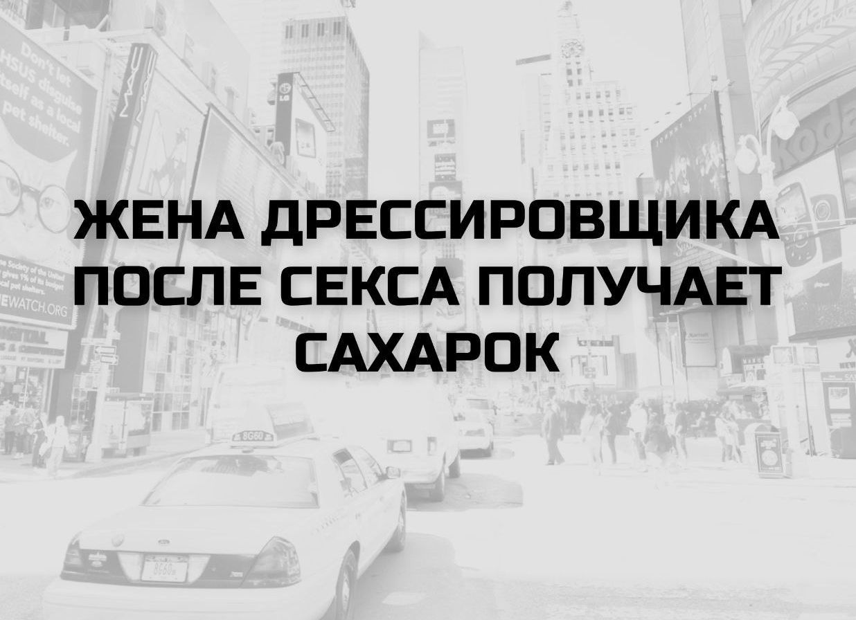 ЖЕНА ДРЕССИРОВЩИКА ПОСЛЕ СЕКСА ПОЛУЧАЕТ САХАРОК