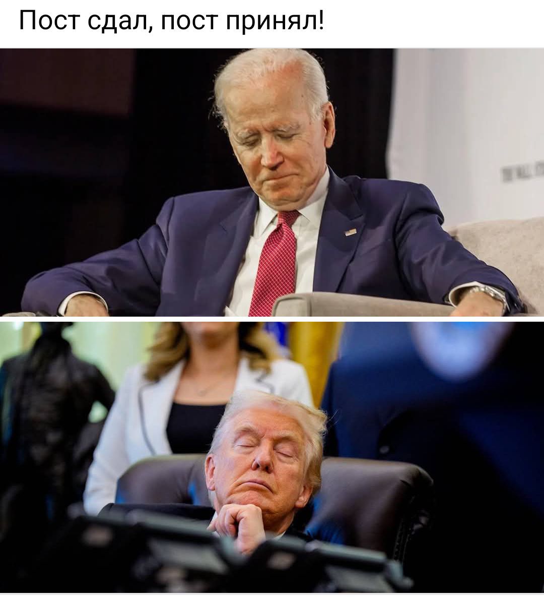 Пост сдал, пост принял!