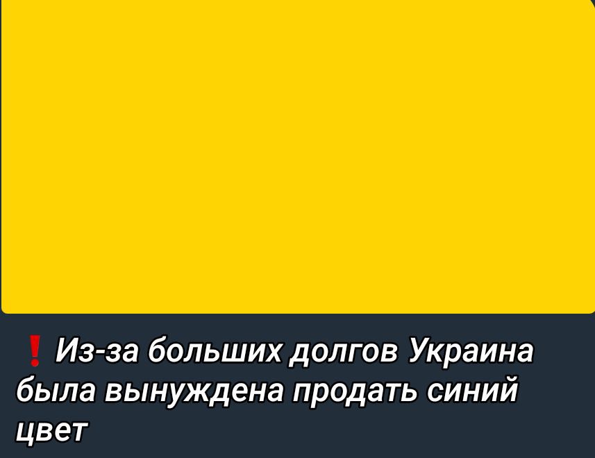 Из-за больших долгов Украина была вынуждена продать синий цвет