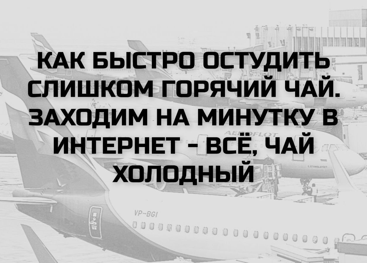 КАК БЫСТРО ОСТУДИТЬ СЛИШКОМ ГОРЯЧИЙ ЧАЙ. ЗАХОДИМ НА МИНУТКУ В ИНТЕРНЕТ - ВСЁ, ЧАЙ ХОЛОДНЫЙ