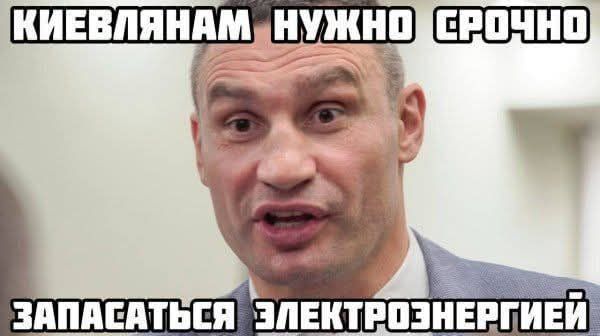 КИЕВЛЯНАМ НУЖНО СРОЧНО ЗАПАСАТЬСЯ ЭЛЕКТРОЭНЕРГИЕЙ
