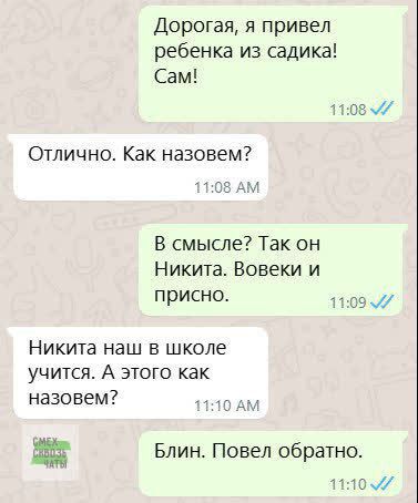 Дорогая, я привел ребенка из садика! Сам!
Отлично. Как назовем?
В смысле? Так он Никита. Вовеки и прине.
Никита наш в школе учится. А этого как назовем?
Блин. Повел обратно.