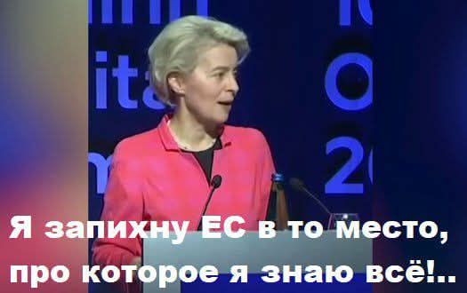 Я запихну ЕС в то место, про которое я знаю всё!..