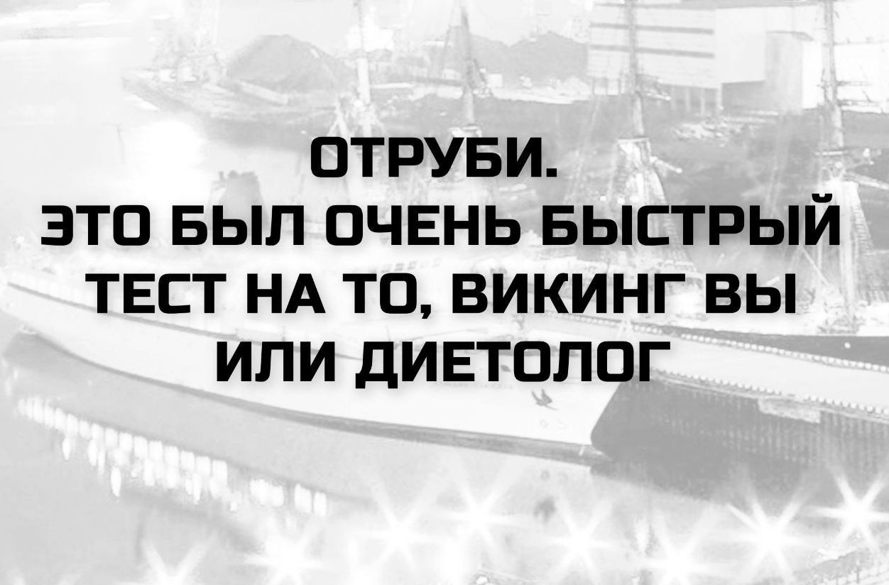 ОТРУБИ. ЭТО БЫЛ ОЧЕНЬ БЫСТРЫЙ ТЕСТ НА ТО, ВИКИНГ ИЛИ ДИЕТОЛОГ