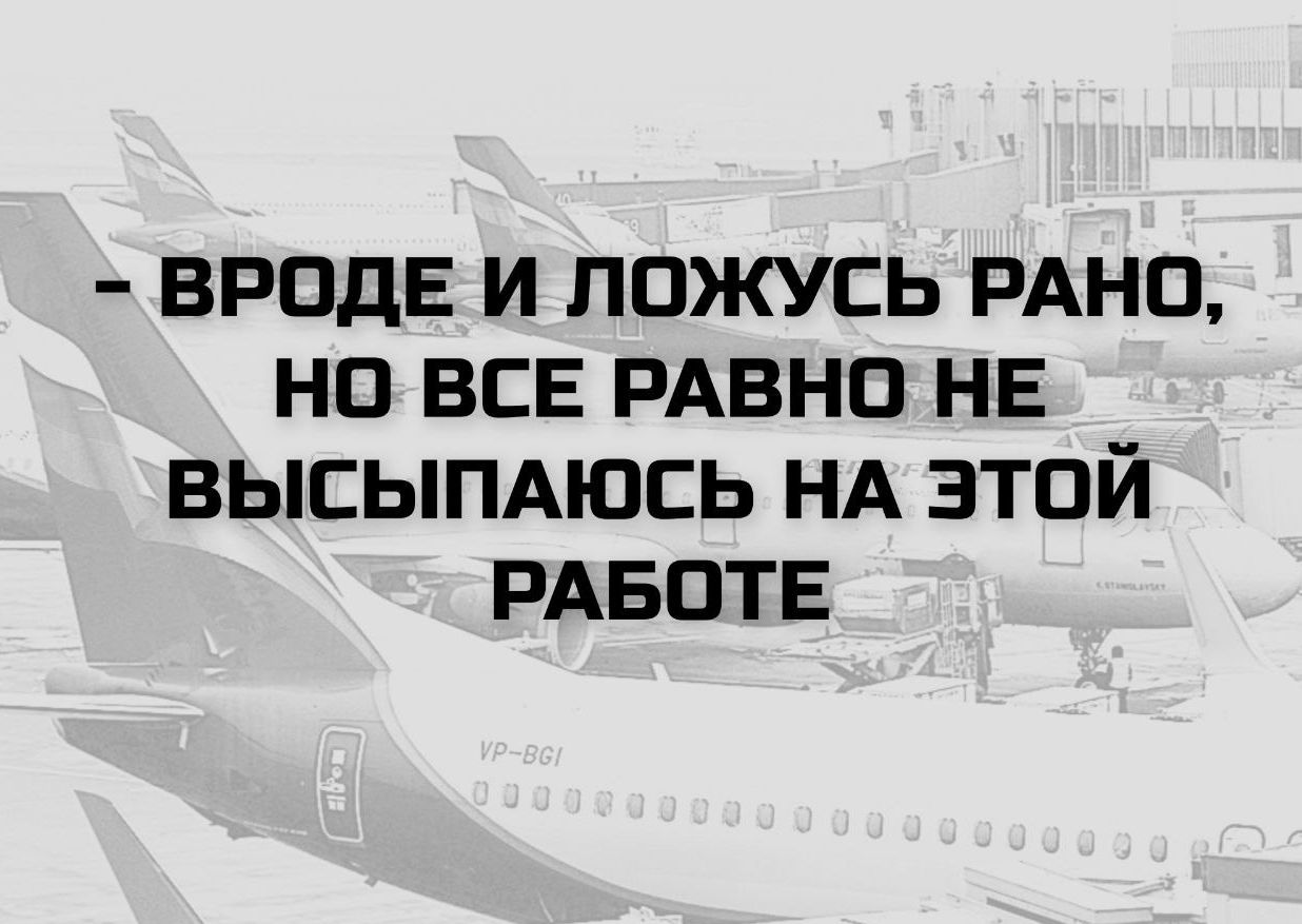 - Вроде и ложусь рано, но все равно не высыпаюсь на этой работе