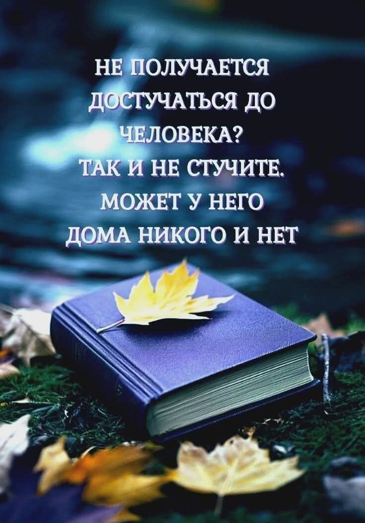 НЕ ПОЛУЧАЕТСЯ ДОСТУЧАТЬСЯ ДО ЧЕЛОВЕКА? ТАК И НЕ СТУЧИТЕ. МОЖЕТ У НЕГО ДОМА НИКого И НЕТ