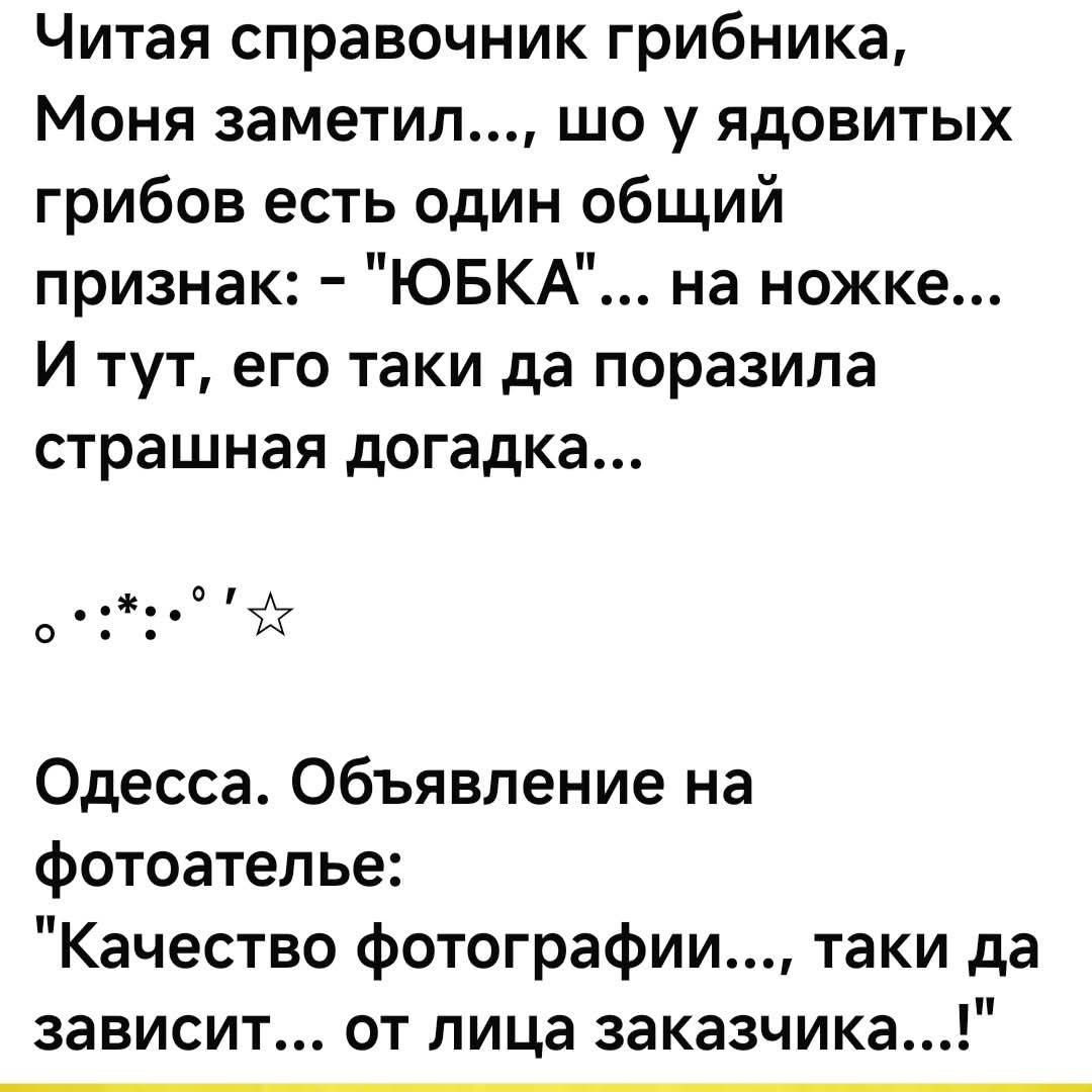 Читая справочник грибника, Моня заметил..., шо у ядовитых грибов есть один общий признак: - 