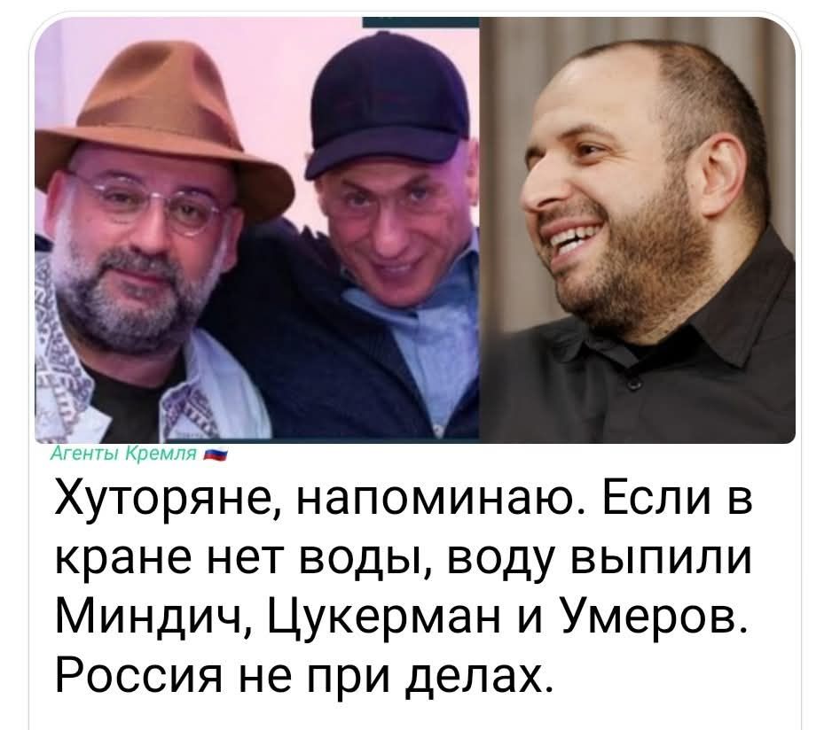 Хуторяне, напоминаю. Если в кране нет воды, воду выпили Миндич, Цукерман и Умеров. Россия не при делах.