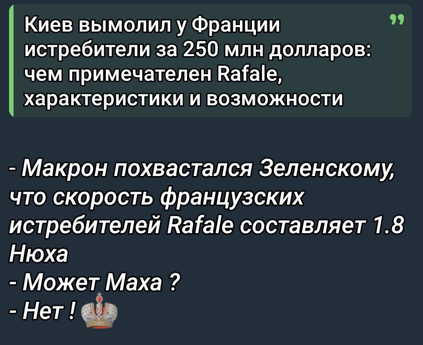 Киев вымолил у Франции истребители за 250 млн долларов: чем примечателен Rafale, характеристики и возможности - Макрон похвастал Зеленскому, что скорость французских истребителей Rafale составляет 1.8 Нюха - Может Маха ? - Нет !