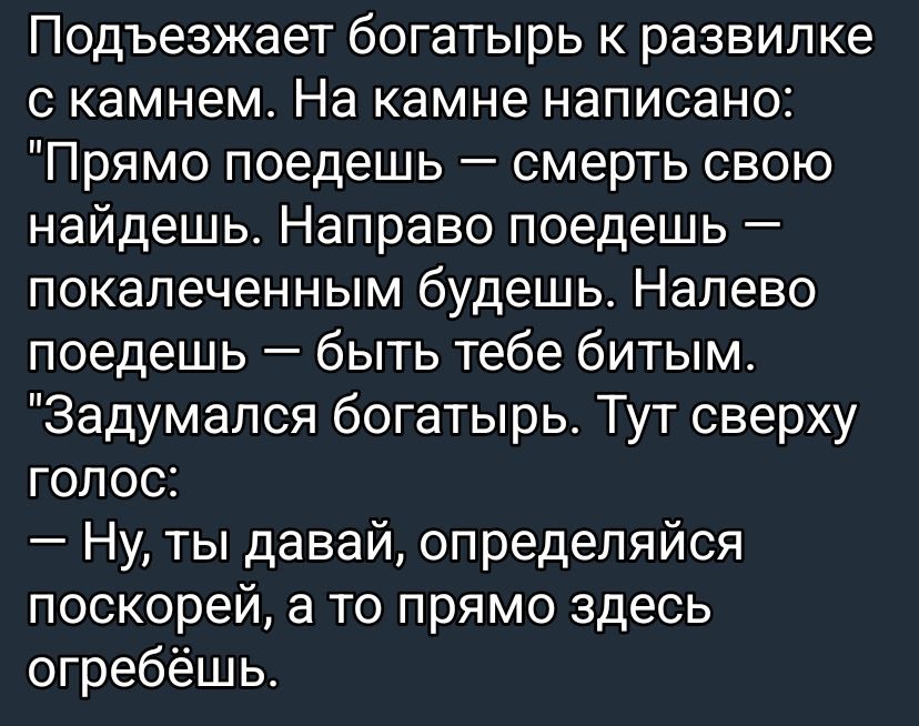 Подъезжает богатырь к развилке с камнем. На камне написано: 